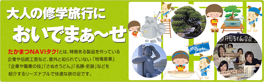 大人の修学旅行においでまぁ~せ