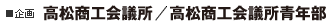 高松商工会議所/高松商工会議所青年部