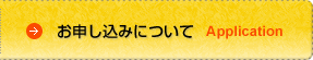 たかまつナビタクのお申し込みについて