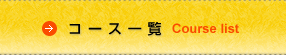 ナビタクコース一覧