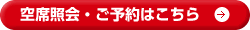 空席照会・ご予約はこちら