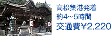 高松築港発着 約4～5時間 交通費￥2,200