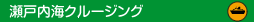 瀬戸内海クルージング