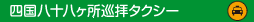 四国八十八ヶ所巡拝タクシー