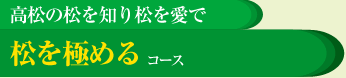 高松の松を知り松を愛で　松を極めるコース