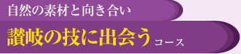 自然の素材と向き合い　讃岐の技に出会うコース