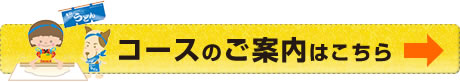 コースのご案内はこちら