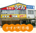 かすが町市場