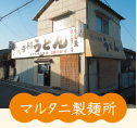 マルタニ製麺所