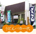 うどんバカ一代