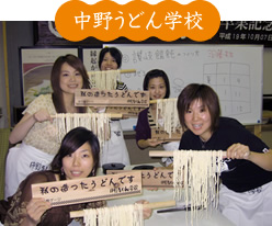 中野うどん学校