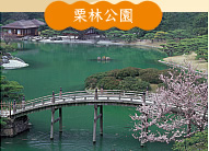 栗林公園