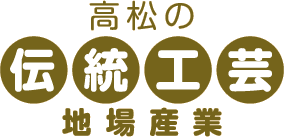 高松の伝統工芸