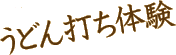 うどん打ち体験